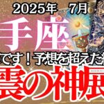 【いて座】７月の運勢｜【奇跡の急加速！運命の大転換期突入】不安が希望に変わる激変の夏【射手座 】深掘りリーディング
