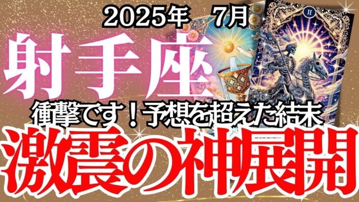 【いて座】７月の運勢｜【奇跡の急加速！運命の大転換期突入】不安が希望に変わる激変の夏【射手座 】深掘りリーディング
