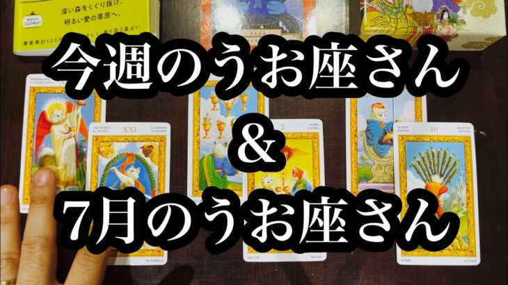 絶好調のまま７月へ！今週のうお座さん & 7月のうお座さん。Stay on top form heading into July! Pisces this week & Pisces in July.