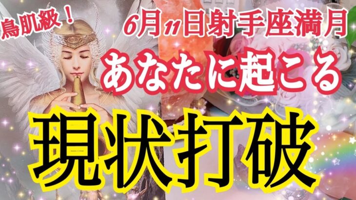 【ついに😳⁉️】6月11日射手座満月🌕あなたに起こるうれしい💓現状打破❗️個人鑑定級タロット占い🔮⚡️