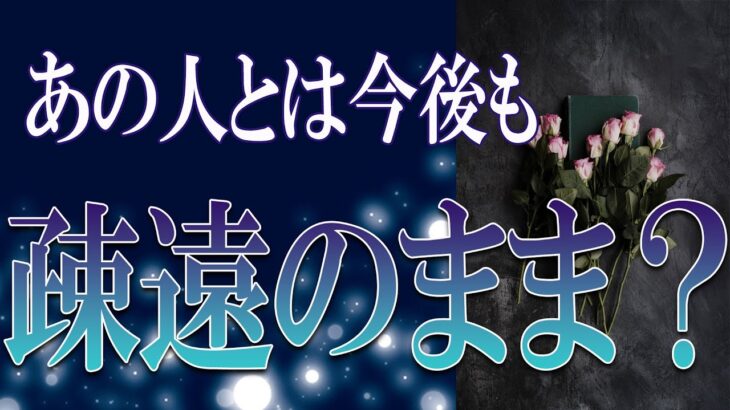 【タロット占い】【恋愛 復縁】【相手の気持ち】忖度無しでそのまま読んでます🔮🔮🔮距離あるあの人、もう忘れられた❓❓❓😢😢😢【恋愛占い】