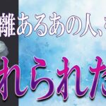 【タロット占い】【恋愛 復縁】【相手の気持ち】忖度無しでそのまま読んでます🔮🔮🔮距離あるあの人、もう忘れられた❓❓❓😢😢😢【恋愛占い】