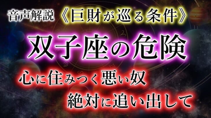 【ふたご座】心に住まう悪いもの。追い出せば必要な現金が入りました。双子座の宿命を解説。