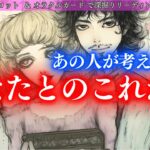 【リアル過ぎ！思わず本心を言ってしまったお相手】あの人が考えているあなたとのこれから タロットカードで深堀りリーディング✨Liberty Emotion Tarotでの初リーディング！