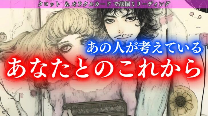 【リアル過ぎ！思わず本心を言ってしまったお相手】あの人が考えているあなたとのこれから タロットカードで深堀りリーディング✨Liberty Emotion Tarotでの初リーディング！