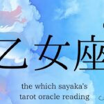 【乙女座】6月後半♍️息吸えてる？なんか苦しい、その理由が出ました
