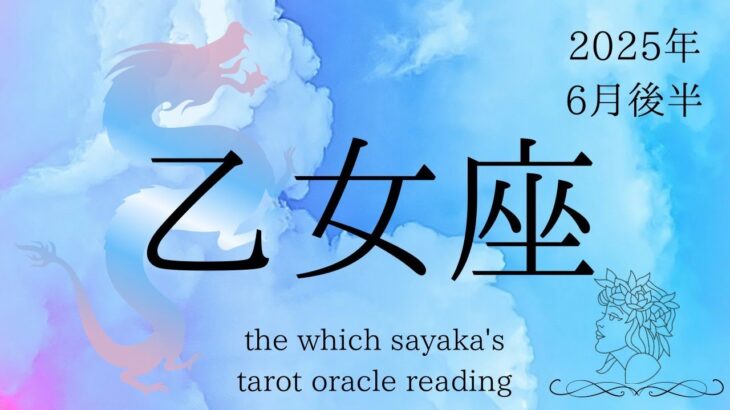 【乙女座】6月後半♍️息吸えてる？なんか苦しい、その理由が出ました