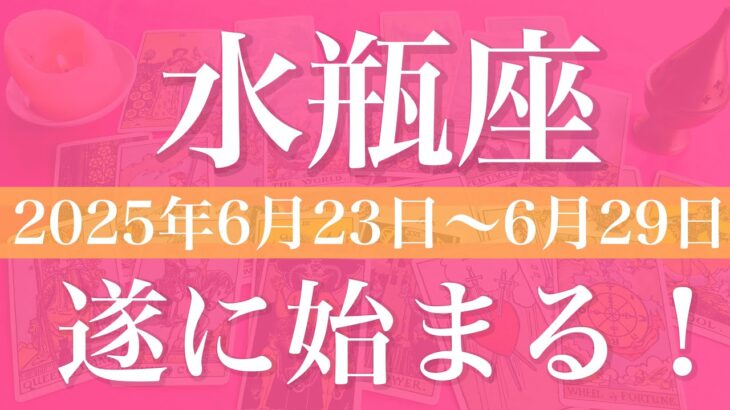 【みずがめ座】1週間の運勢（2025年6月23日〜6月29日）♒️始動！最初の一歩！この時を待っていた、満足を存分に味わうとき