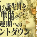 【15分でわかる！しし座7月後半】運命の輪が回る 大幸運期へのカウントダウン【癒しの眠れる占い】
