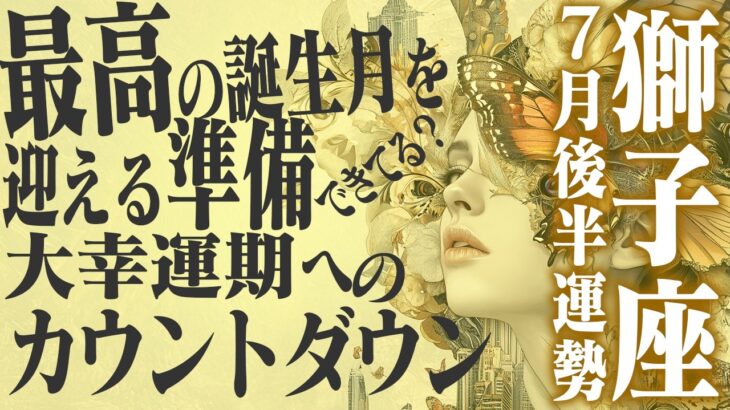 【15分でわかる！しし座7月後半】運命の輪が回る 大幸運期へのカウントダウン【癒しの眠れる占い】