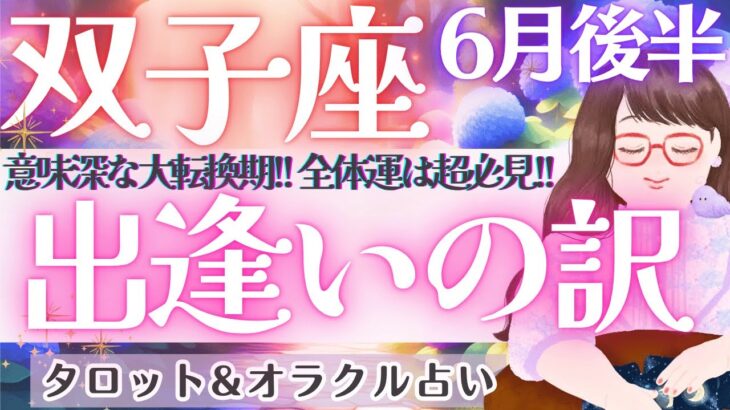 【双子座】偶然じゃない‼️意味深な大転換期‼️全体運！超必見です🦄✨ 6月運勢  タロット占い