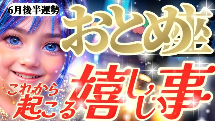 【乙女座♍6月後半】ごっきげ〜ん♡にこにこワクワクうきうき♡愉快だね〜！！幸せだな〜♡　✡️キャラ別鑑定付き✡️【これから起こる嬉しい事】