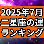 【2025年7月】十二星座の運勢ランキング（12位→1位）#星座 #占い #運勢