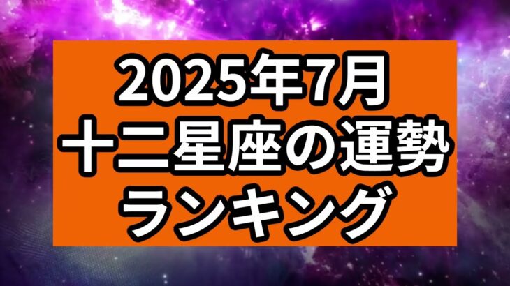 【2025年7月】十二星座の運勢ランキング（12位→1位）#星座 #占い #運勢