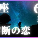 【蟹座】6月、止まっていた恋が“動き出す”…♡涙の復縁・禁断の恋も叶う恋愛運【2025年最新占い】