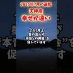 【天秤座】2025年7月 てんびん座の運勢「幸せが遠い」#天秤座 #てんびん座 #天秤座の運勢