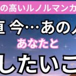 激白❤️‍🔥正直あの人があなたと話したいこと。当たる恋愛タロット占い｜ルノルマン｜オラクルカード細密リーディング