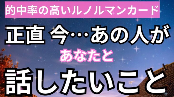 激白❤️‍🔥正直あの人があなたと話したいこと。当たる恋愛タロット占い｜ルノルマン｜オラクルカード細密リーディング