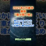 【蠍座】2025年6月後半 さそり座の運勢「扉が開く時」　 #蠍座     #さそり座 　#蠍座の運勢