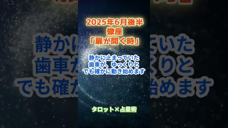 【蠍座】2025年6月後半 さそり座の運勢「扉が開く時」　 #蠍座     #さそり座 　#蠍座の運勢