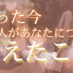 たった今あの人があなたについて考えたこと 【 恋愛・気持ち・タロット・オラクル・占い 】