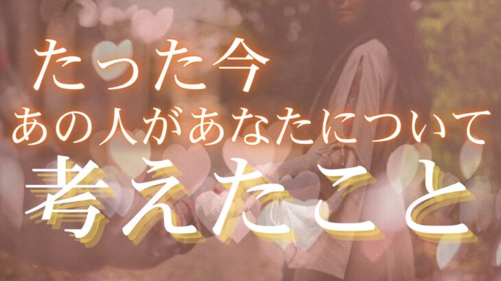 たった今あの人があなたについて考えたこと 【 恋愛・気持ち・タロット・オラクル・占い 】