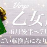 おとめ座♍️2025年6月後半〜7月前半🌝 勢いが半端ない！かなり大きく前進するんじゃないかな、終了と開始の転換期がやってくる
