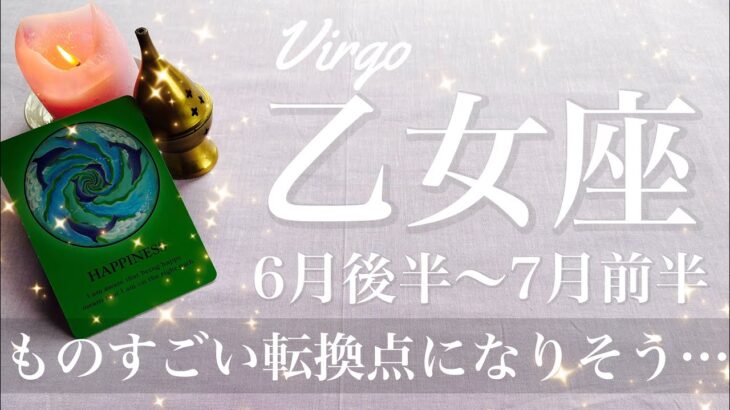 おとめ座♍️2025年6月後半〜7月前半🌝 勢いが半端ない！かなり大きく前進するんじゃないかな、終了と開始の転換期がやってくる