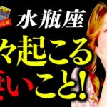 【水瓶座】驚！超凄！震！奇跡が起こる！恐ろしいほど当たる！幸運が次々起こる！絶対最後まで見て！真実をお話しします！最強開運の扉が開く！おめでとう！！！