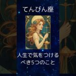 天秤座の人生で気を付けるべき５つのこと、迷いがちなてんびん座さんへ　 #星座占い #天秤座  #てんびん座  #shorts