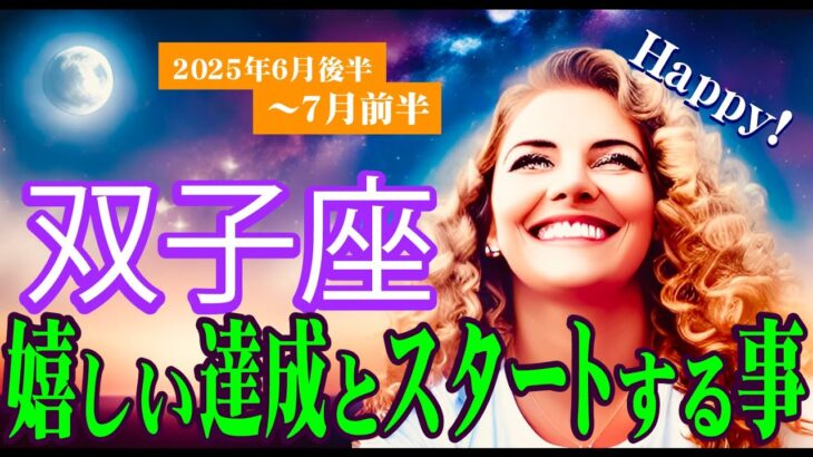 【双子座♊️6月後半〜7月前半✨】あらゆる富の流れに乗る🎵貴方だけの場所が見つかる🎵