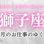 【６月🫧獅子座】人間関係・職場環境・6月末に終えることなどなど、深くリーディング🕊️