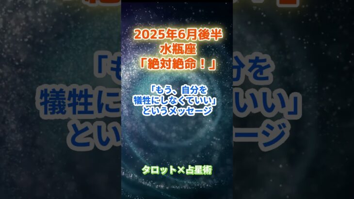 【水瓶座】2025年6月後半 みずがめ座の運勢「絶対絶命！」　 #水瓶座        #みずがめ座  　#水瓶座の運勢