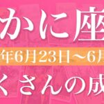 【かに座】1週間の運勢（2025年6月23日〜6月29日）♋️多くの収穫物！新しいチャンスの到来、価値観って変わってく