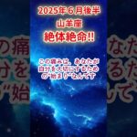 【山羊座】2025年6月後半やぎ座占い #山羊座 #やぎ座 #shorts