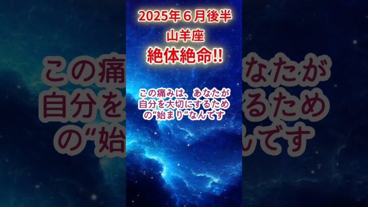 【山羊座】2025年6月後半やぎ座占い #山羊座 #やぎ座 #shorts