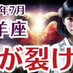 【牡羊座】おひつじ座の7月の運勢〜〜