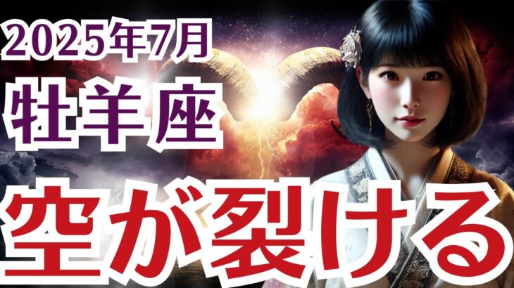 【牡羊座】おひつじ座の7月の運勢〜〜