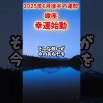 【蠍座】2025年 6月後半 さそり座の運勢「幸運始動」#蠍座 #さそり座 #蠍座の運勢