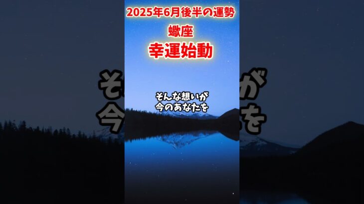 【蠍座】2025年 6月後半 さそり座の運勢「幸運始動」#蠍座 #さそり座 #蠍座の運勢