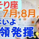 【さそり座】新しい流れを楽しむ✨本来の100%の力を取り戻す✨いよいよ本領発揮／占星術でみる7月,8月,9月の運勢と意識してほしいこと