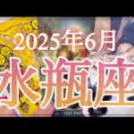 【水瓶座♒️6月運勢】大大大転換期❗️新たな人生が始まる予感✨