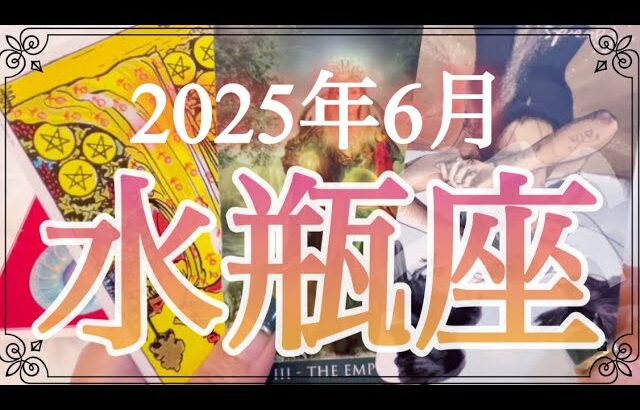 【水瓶座♒️6月運勢】大大大転換期❗️新たな人生が始まる予感✨