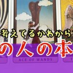 【好きなの？どうしたいの？🥺】あの人の全本音💖💖