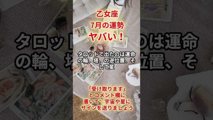 【乙女座】2025年7月「おとめ座の運勢」#乙女座　#おとめ座　#乙女座の運勢