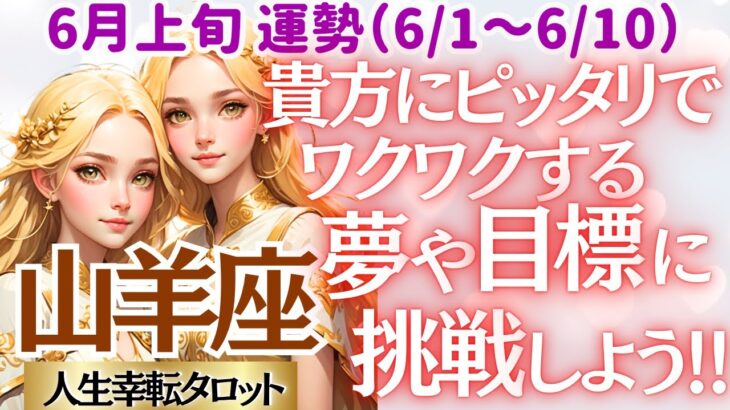 【♑山羊座さん💖6月上旬・前半運勢】〈笑顔でその才能を開かせよう🌸自分の才能を存分に活かせるワクワクする事を選んでください💖〉 人生幸転タロットリーディング 占い やぎ座 太陽星座・月星座