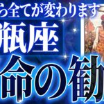 『6月15日までに見て！』【緊急】水瓶座さん!!これからヤバいことになります!!【鳥肌級タロットリーディング】