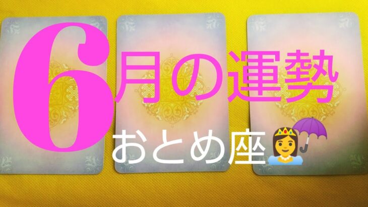【乙女座♍️6月運勢】☂️殻を打ち破り飛び出す❗️下旬、育った願いを受けとる⭐️占い #運命#スピリチュアル #オラクルかード #乙女座6月 #おとめ座6月#人生相談#個人鑑定級#開運