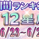 【今週の運勢】6月23日～6月29日の12星座運勢ランキング 仕事運・金運・恋愛運…今週の運勢は？【水森太陽監修・莉瑠作成】#占い館セレーネ #星座占い