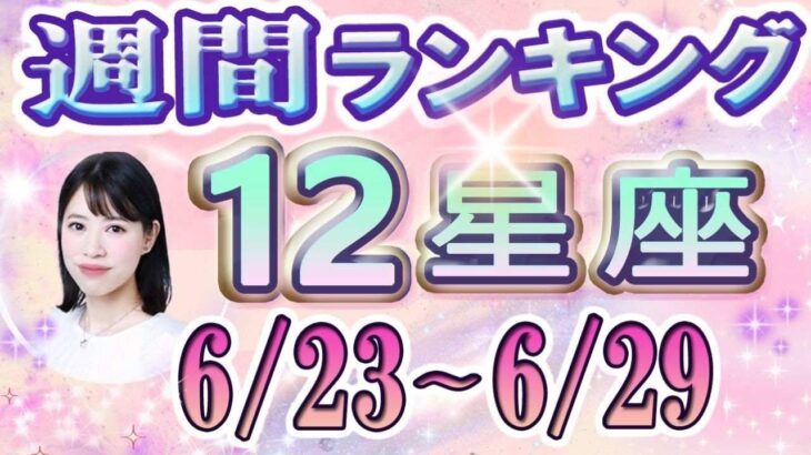 【今週の運勢】6月23日～6月29日の12星座運勢ランキング 仕事運・金運・恋愛運…今週の運勢は？【水森太陽監修・莉瑠作成】#占い館セレーネ #星座占い